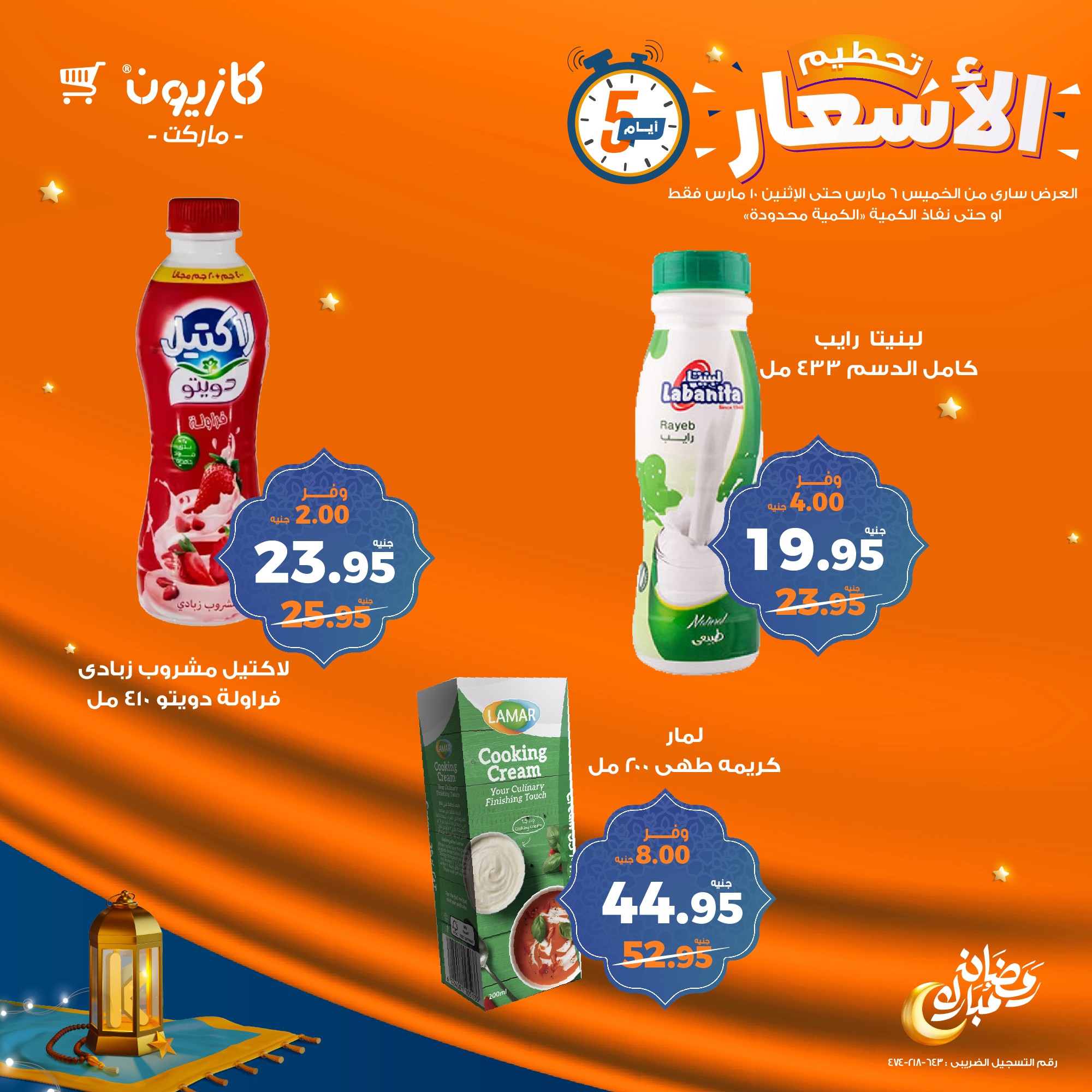 kazyon offers from 6mar to 10mar 2025 عروض كازيون من 6 مارس حتى 10 مارس 2025 صفحة رقم 20